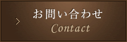 お問い合わせ Contact