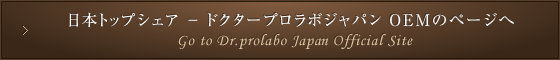 日本トップシェア － ドクタープロラボジャパン OEMのページへ