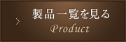 製品一覧を見る│Product