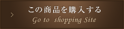 この商品を購入する│Go to  shopping Site