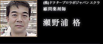 (株)ドクタープロラボジャパン エクラ 顧問薬剤師 瀨野浦 格