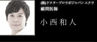 (株)ドクタープロラボジャパン エクラ 顧問医師 小西 和人