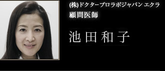 (株)ドクタープロラボジャパン エクラ 顧問医師 松木 貴裕