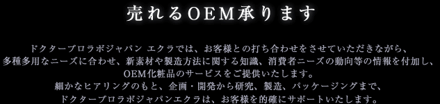 売れるOEM承ります