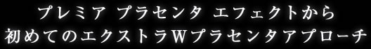 業界初！！Wプラセンタ配合クリーム発売