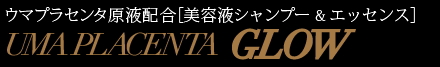 ウマプラセンタグロー シャンプー＆ウマプラセンタグロー ヘアエッセンス（アウトバスタイプ）トライアルセット