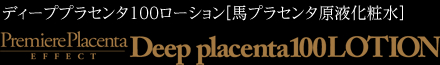 プロ施術仕様、プラセンタ導入原液