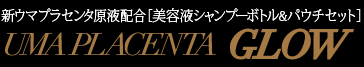 ウマプラセンタグロー シャンプー（美髪ケアシャンプー） 　400mL