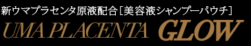 ウマプラセンタグロー シャンプー詰め替えパウチ（美髪ケアシャンプー） 　400mL