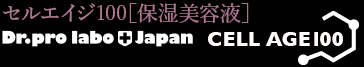 セルエイジ100［保湿美容液］